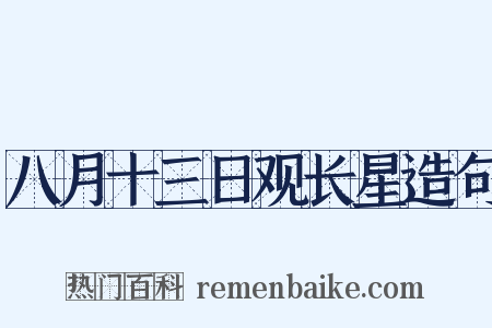 八月十三日观长星造句是什么意思的图片